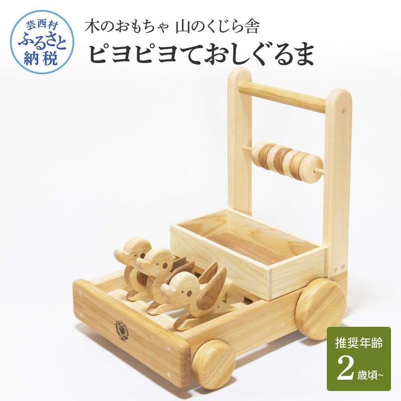 【ふるさと納税】 山のくじら舎 ピヨピヨておしぐるま カタカタ 手押し 車 おしゃれ 木製 木 国産 赤ちゃん 幼児 ベビー 知育玩具 玩具 おもちゃ 木のおもちゃ ひよこ かわいい ふるさとのうぜい 故郷納税 70000円 返礼品 高知県産 7万円