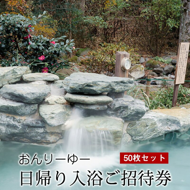 【ふるさと納税】おんりーゆー 日帰り入浴ご招待券 50枚セット【温泉 サウナ お風呂 結婚記念日 敬老の日 ギフト プレゼント 利用券 神奈川県 南足柄市 】