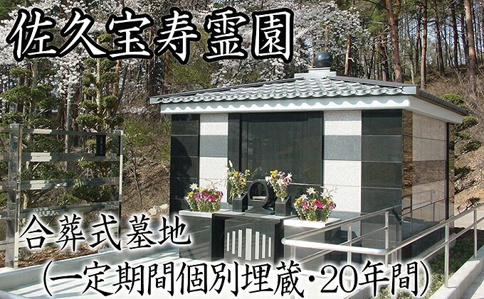 【ふるさと納税】 佐久宝寿霊園 合葬式墓地(一定期間個別埋蔵・20年間)【合 葬式 墓地 合葬式墓地 共同埋蔵 永年 一定期間 個別埋蔵 20年間 長野県 佐久市 】の画像2