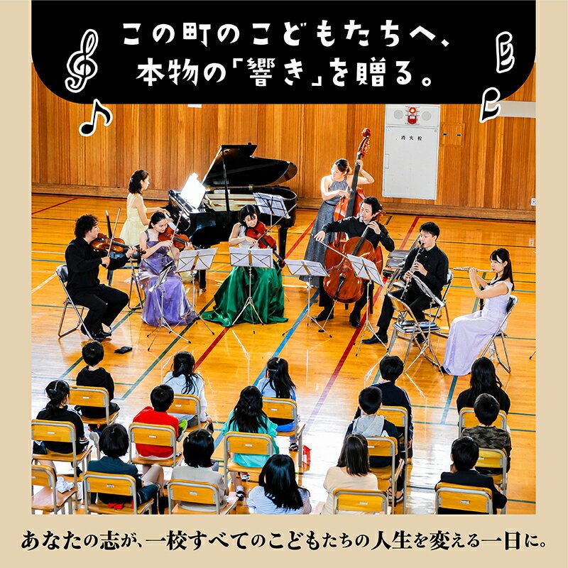 【ふるさと納税】【返礼品なし】こどもたちへ「本物の音楽」を届けたい ｜ 未来の感性を育む音楽教育支援寄附 （1,500,000円～）北海道 釧路町 釧路超 音楽の森 音楽 教育 支援 寄付 サロンオーケストラ・エイト コンサート 学校 クラシック 共感型mc