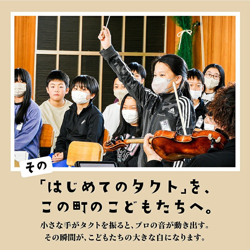 【ふるさと納税】【返礼品なし】こどもたちへ「本物の音楽」を届けたい ｜ 未来の感性を育む音楽教育支援寄附 （1,500,000円～）北海道 釧路町 釧路超 音楽の森 音楽 教育 支援 寄付 サロンオーケストラ・エイト コンサート 学校 クラシック 共感型mcの画像3