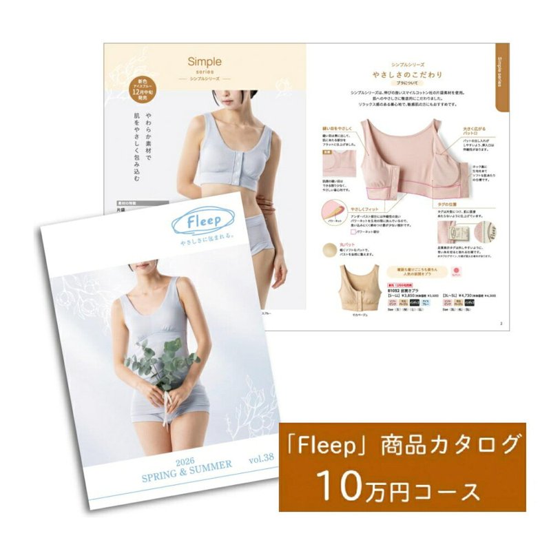 【ふるさと納税】「Fleep」商品 カタログ【10万円コース】レディース 肌着 下着 コットン 日本アトピー協会推薦品 フロントホックブラ 前開きブラ ブラジャー ソフトブラ ナイトブラ コットン 日本製 授乳 ノンワイヤー 授乳ブラ マタニティ 乳がん