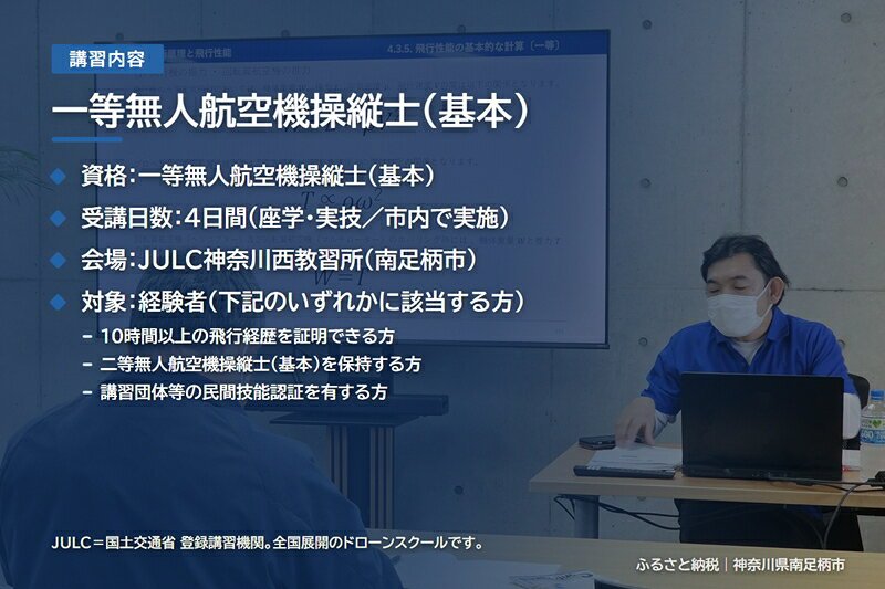 【ふるさと納税】国家資格 無人航空機操縦士講習（ドローン・マルチコプター） 一等無人航空機操縦士（基本） 経験者向け【 習い事 資格 利用券 神奈川県 南足柄市 】の画像2