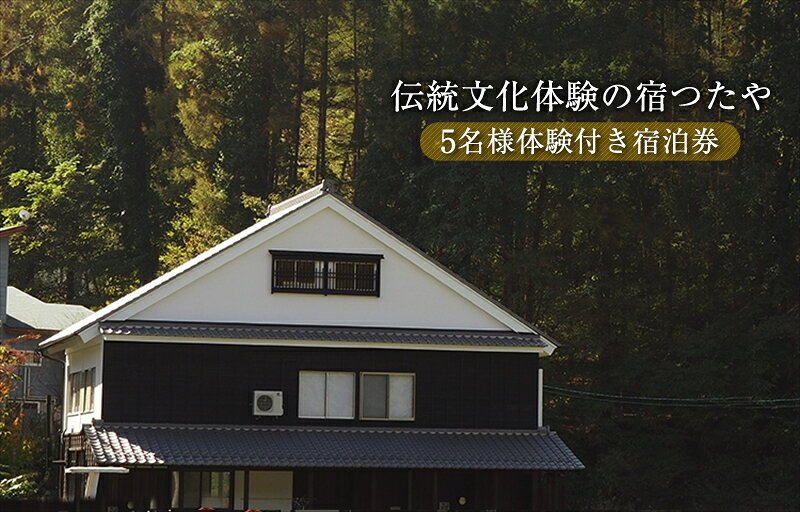 【ふるさと納税】 ＼TVでも話題！／伝統文化体験の宿つたや 5名様体験付き宿泊券 【 機織り、藍染め、かまど・囲炉裏での食事作り体験など 人生の楽園 で放映 】【 宿泊券 伝統文化体験 長野県 佐久市 】