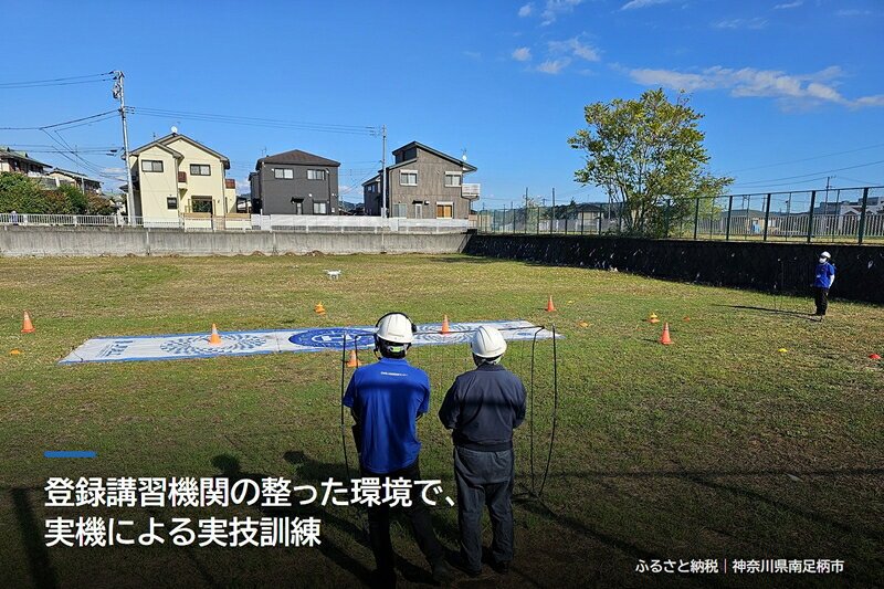 【ふるさと納税】国家資格 無人航空機操縦士講習（ドローン・マルチコプター） 一等無人航空機操縦士（基本） 経験者向け【 習い事 資格 利用券 神奈川県 南足柄市 】の画像3