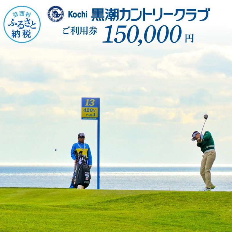 【ふるさと納税】kochi黒潮カントリークラブ ご利用券 150,000円 ゴルフ場＜ゴルフ カシオワールドオープン開催コース＞ ふるさと納税ゴルフ場利用券 名門チケット ゴルフチケット プレー券 人気