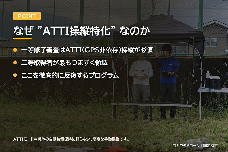 【ふるさと納税】コヤワタドローン オリジナル講習（ドローン・マルチコプター） 一等合格対策 ATTI操縦特化トレーニング 二等取得者向け（5日間）【 習い事 資格 利用券 神奈川県 南足柄市 】の画像2