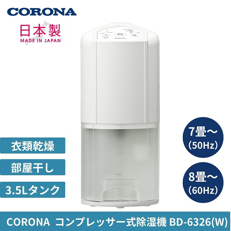【ふるさと納税】コロナ 衣類乾燥除湿機 Pシリーズ 除湿量1日6.3L 7畳(50Hz)/8畳(60Hz) コンプレッサー ホワイト BD-6326 衣類乾燥 衣類乾燥機 除湿機 除湿器 洗濯 部屋干し 梅雨対策 梅雨 花粉コンプレッサー式 衣類乾燥 花粉 黄砂 部屋干し 家電 日本製【065P003】の画像2