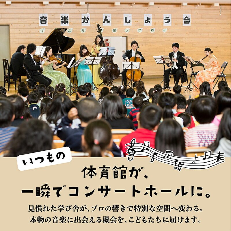 【ふるさと納税】【返礼品なし】こどもたちへ「本物の音楽」を届けたい ｜ 未来の感性を育む音楽教育支援寄附 （1,500,000円～）北海道 釧路町 釧路超 音楽の森 音楽 教育 支援 寄付 サロンオーケストラ・エイト コンサート 学校 クラシック 共感型mcの画像2