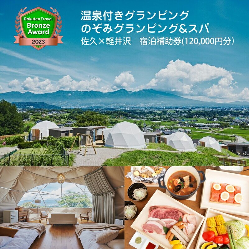 【ふるさと納税】温泉付きグランピング のぞみグランピング&スパ 佐久×軽井沢 宿泊補助券(120,000円分）【楽天トラベル ブロンズアワード 2023受賞】【 グランピング スパ キャンプ アウトドア 体験・チケット 旅行 宿泊 四季折々 浅間山 長野県 佐久市 】