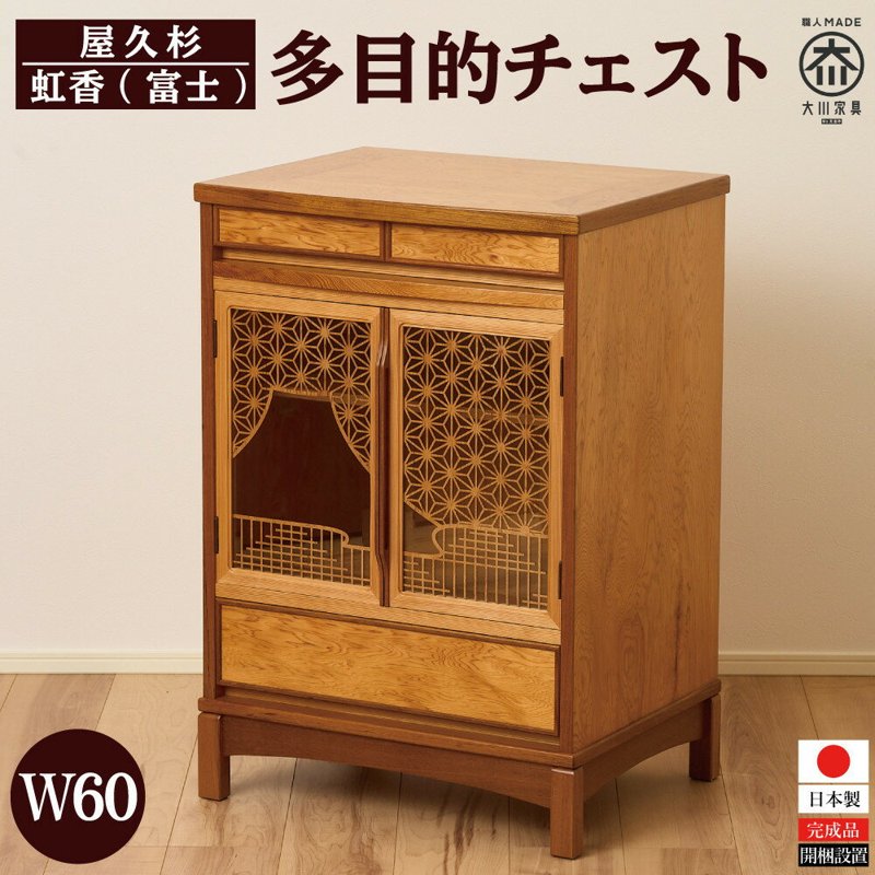 【ふるさと納税】屋久杉 多目的チェスト 虹香 W60　(富士)