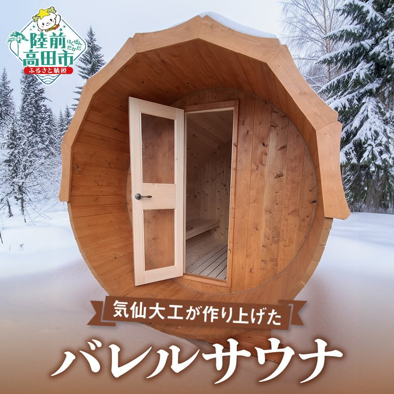 【ふるさと納税】バレルサウナ 定員：4〜6名 [ サウナ 岩手県産材 岩手 いわて 県産材 ヒノキ 桧 バレルサウナ 丸みあるサウナ 熟練大工 気仙大工 職人仕上げ 産地直送 岩手ヒノキ 国産ヒノキ アウトドア 屋外サウナ 低温長時間 高温発汗 血行促進 リラックス空間 sauna ]