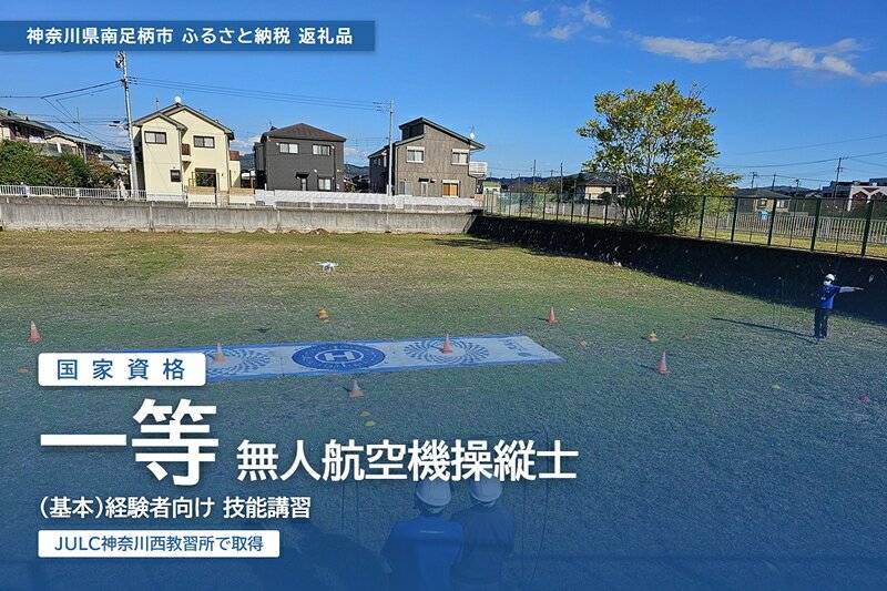 【ふるさと納税】国家資格 無人航空機操縦士講習（ドローン・マルチコプター） 一等無人航空機操縦士（基本） 経験者向け【 習い事 資格 利用券 神奈川県 南足柄市 】
